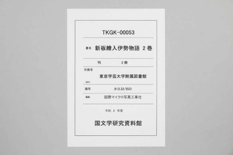 伊勢物語 - ページ 1