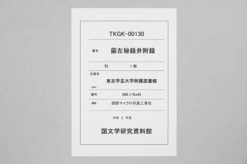 鼎左秘録 - ページ 1