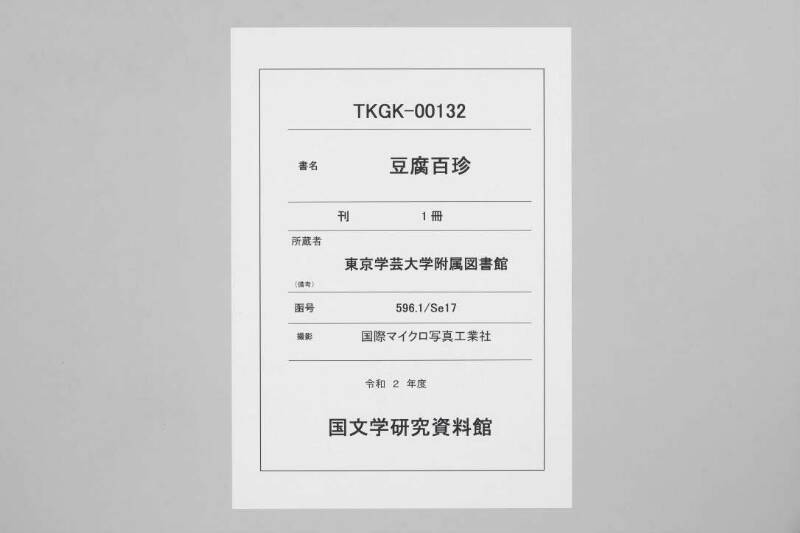 豆腐百珍 - ページ 1