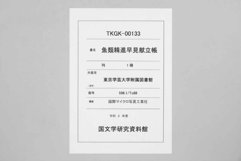 魚類精進/早見献立帳 - ページ 1