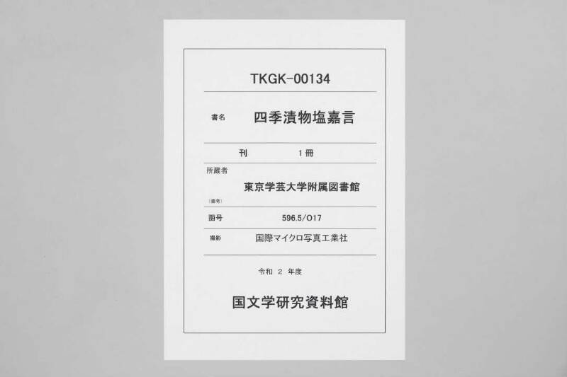 四季漬物塩嘉言 - ページ 1