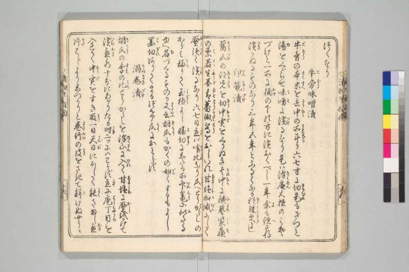 四季漬物塩嘉言 - ページ 21