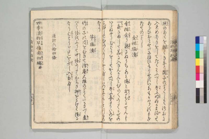 四季漬物塩嘉言 - ページ 37
