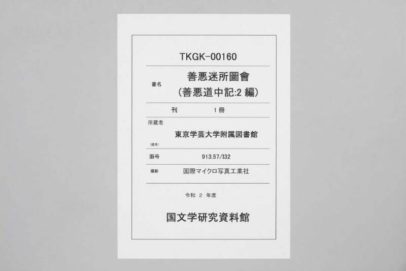 善悪道中記 - ページ 1