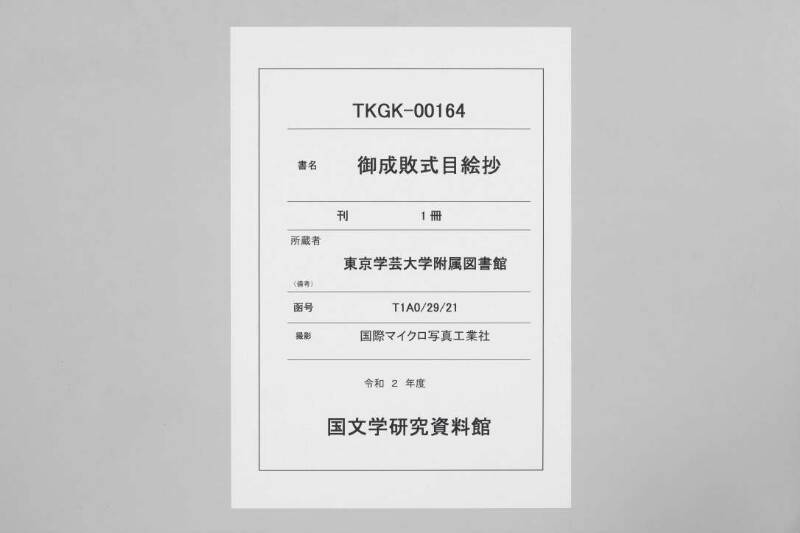 御成敗式目絵抄 - ページ 1