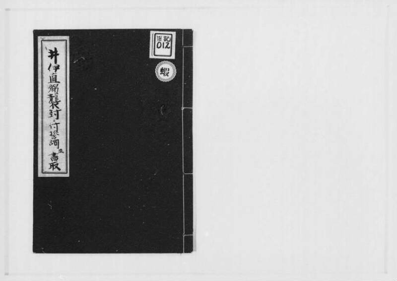 井伊直弼襲封ニ付誓詞並書取 - ページ 1