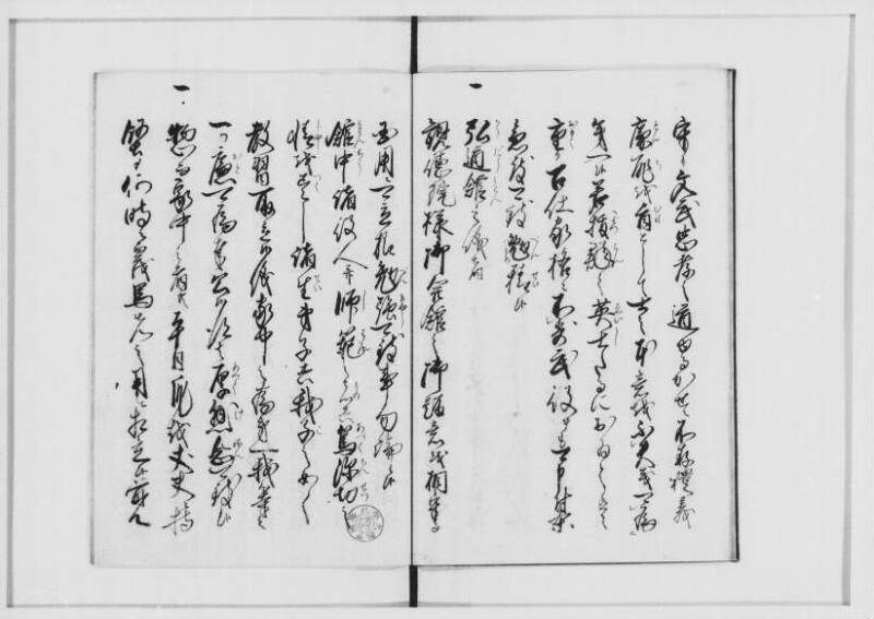 井伊直弼襲封ニ付誓詞並書取 - ページ 6