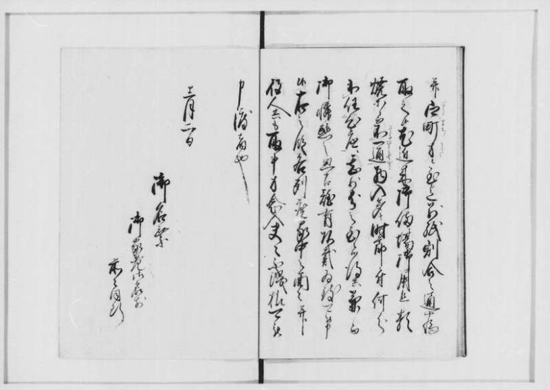井伊直弼襲封ニ付誓詞並書取 - ページ 11