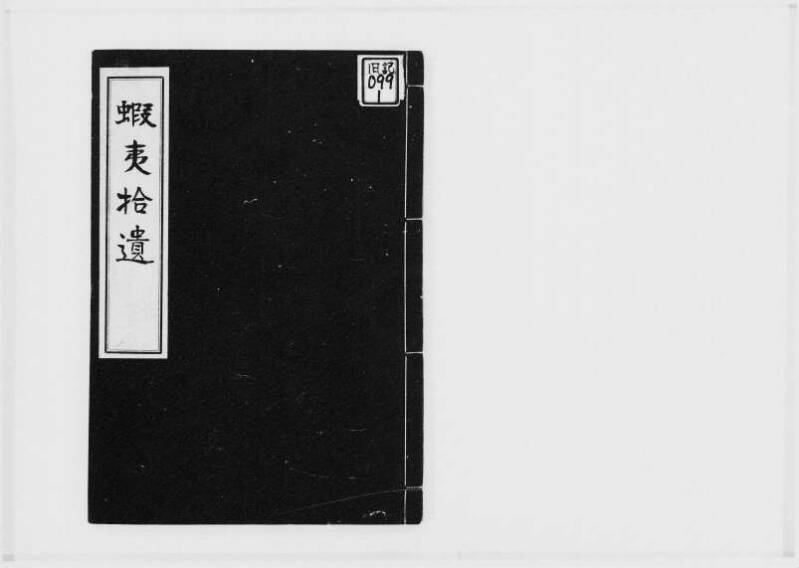 蝦夷拾遺　正・補（北海道大学附属図書館） - ページ 1