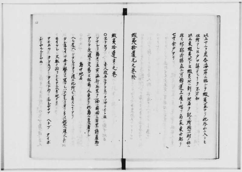 蝦夷拾遺　正・補（北海道大学附属図書館） - ページ 15