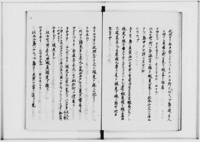 蝦夷拾遺　正・補（北海道大学附属図書館） - ページ 16