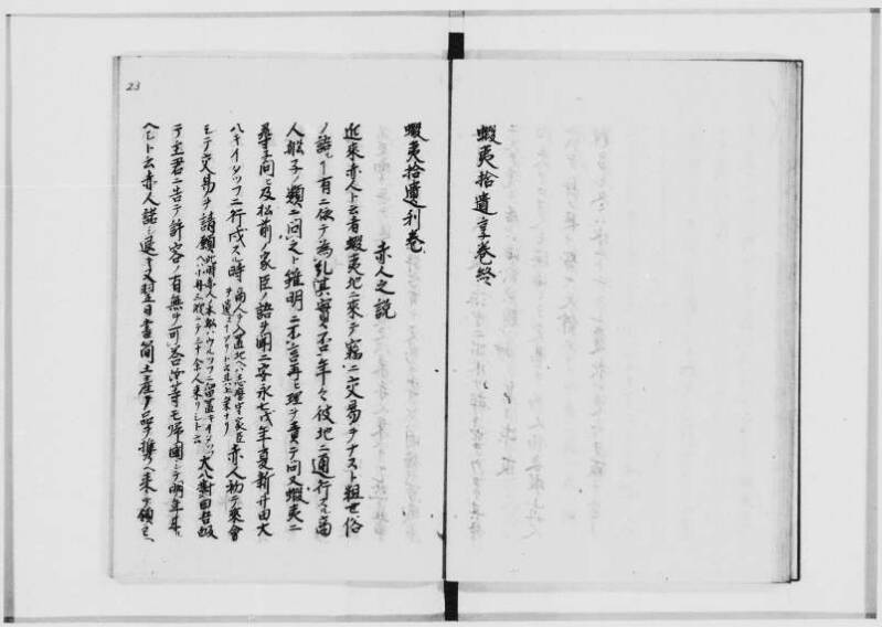 蝦夷拾遺　正・補（北海道大学附属図書館） - ページ 26