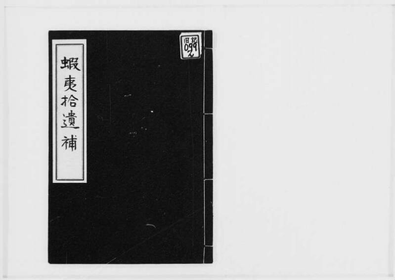 蝦夷拾遺　正・補（北海道大学附属図書館） - ページ 46