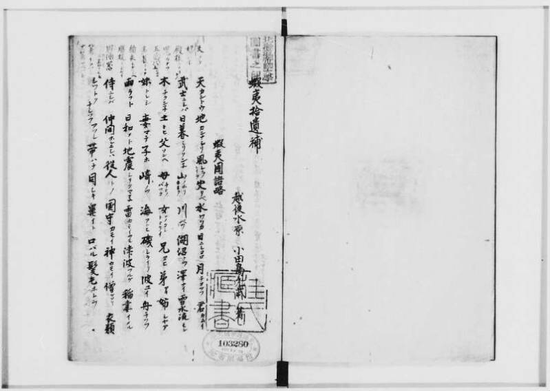 蝦夷拾遺　正・補（北海道大学附属図書館） - ページ 48