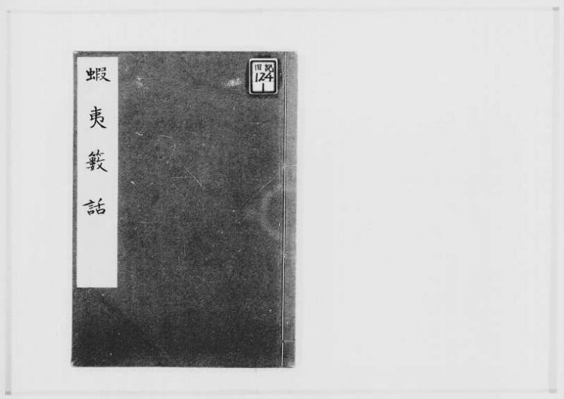 蝦夷薮話（北海道大学附属図書館） - ページ 1