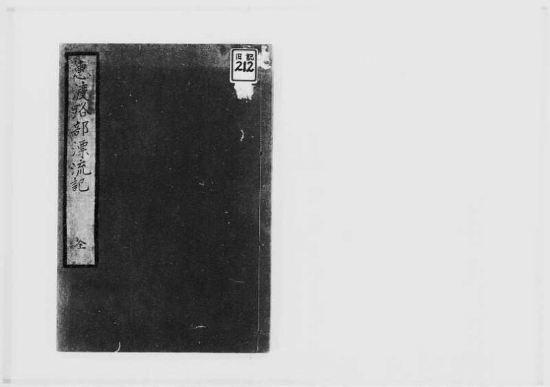 国書データベース　恵渡路部漂流記 - ページ 1