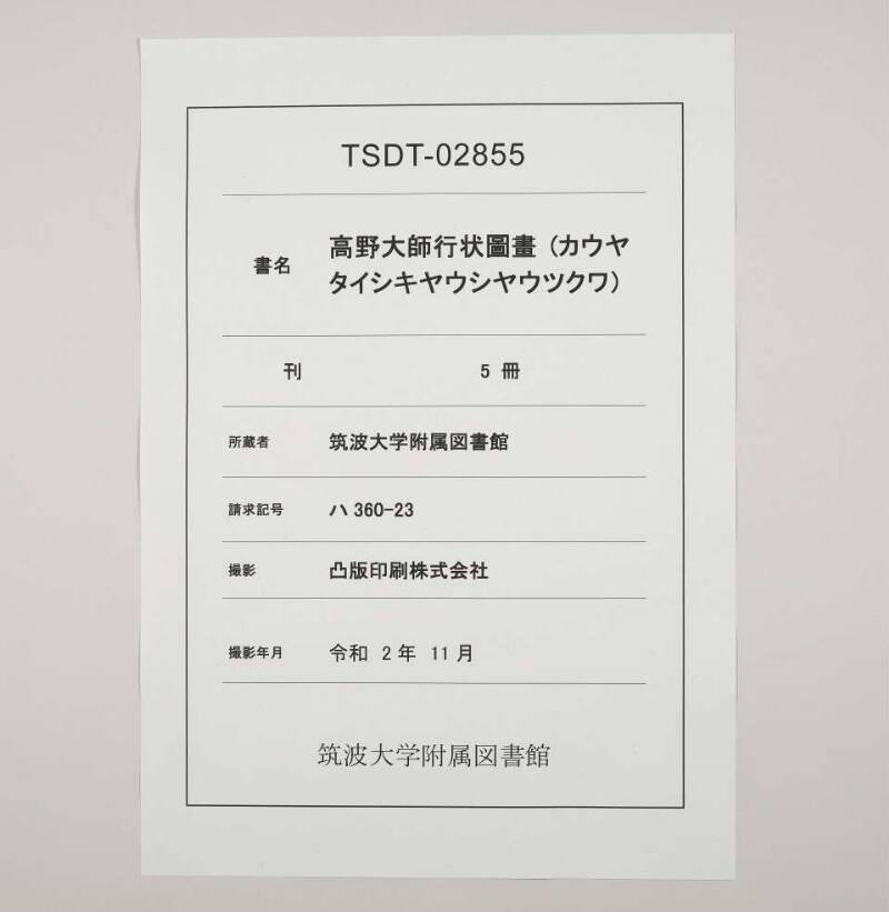 高野大師行状圖畫 - ページ 1