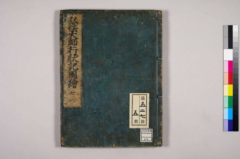 高野大師行状圖畫 - ページ 121
