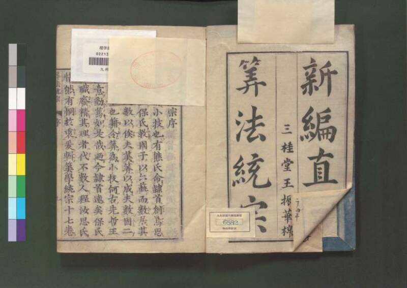 新編直指算法統宗 延寶三 桑木文庫/和書/297 - ページ 5