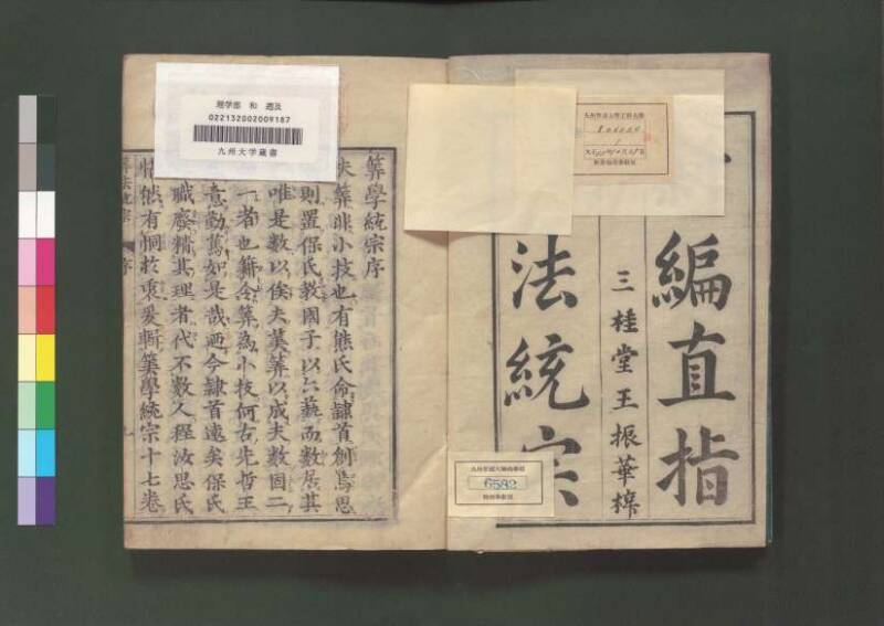 新編直指算法統宗 延寶三 桑木文庫/和書/297 - ページ 6