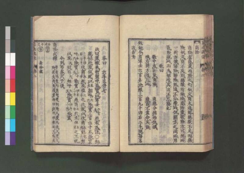 新編直指算法統宗 延寶三 桑木文庫/和書/297 - ページ 72