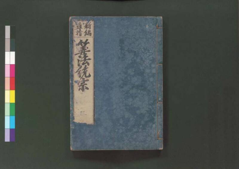 新編直指算法統宗 延寶三 桑木文庫/和書/297 - ページ 151