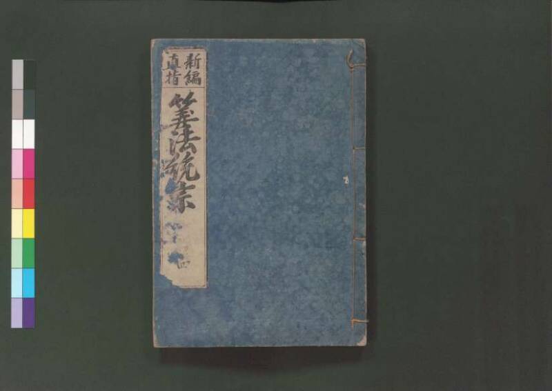 新編直指算法統宗 延寶三 桑木文庫/和書/297 - ページ 230