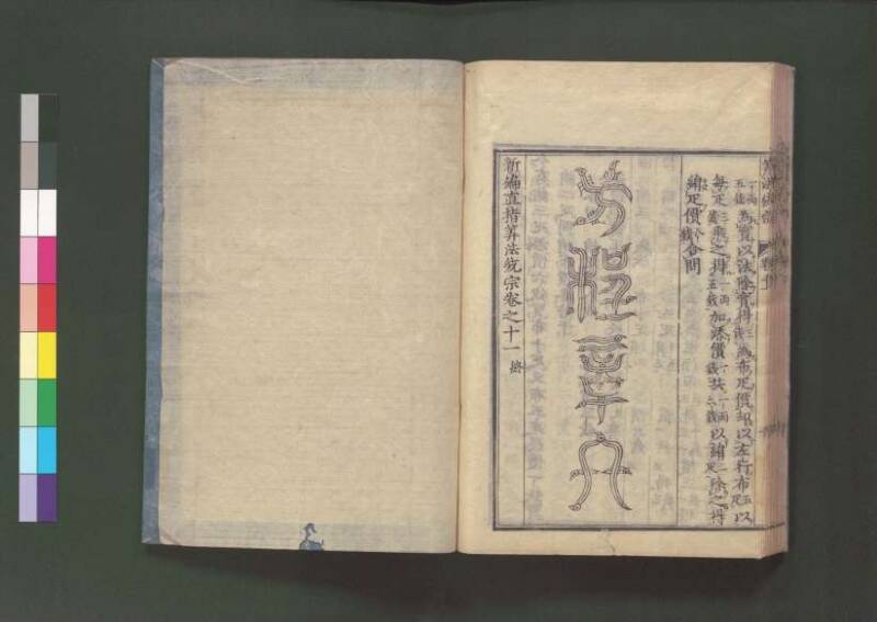 新編直指算法統宗 延寶三 桑木文庫/和書/297 - ページ 301