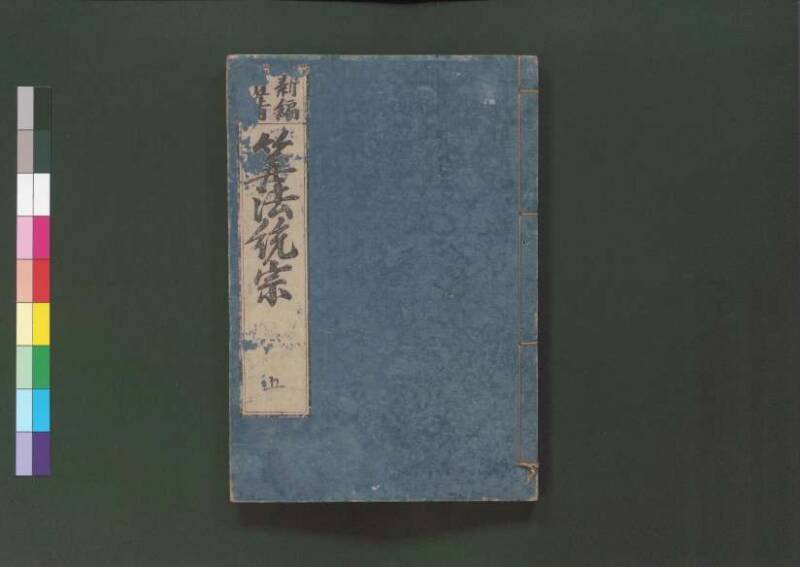 新編直指算法統宗 延寶三 桑木文庫/和書/297 - ページ 303