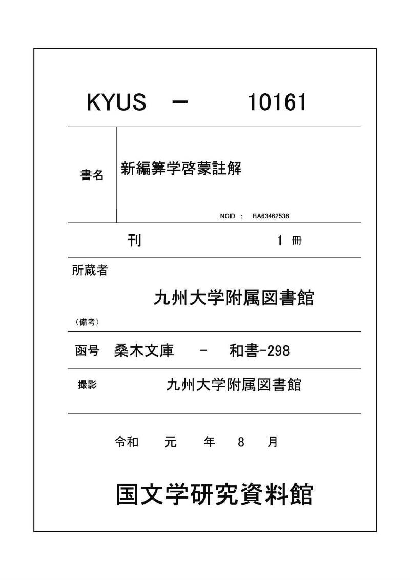 新編筭学啓蒙註解 寛文十二〈江戸〉村上平楽寺 桑木文庫和書298 - ページ 1