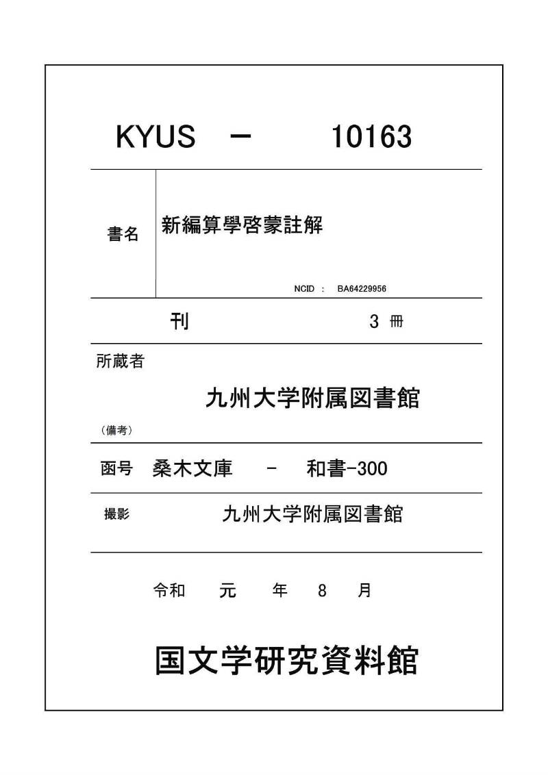 新編筭學啓蒙註解 欠損 桑木文庫和書300 - ページ 1
