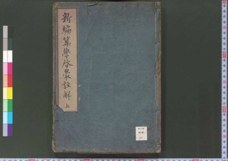 新編筭學啓蒙註解 欠損 桑木文庫和書300 - ページ 2