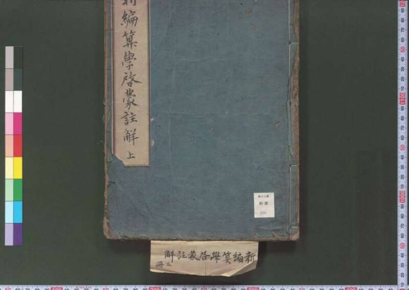 新編筭學啓蒙註解 欠損 桑木文庫和書300 - ページ 3
