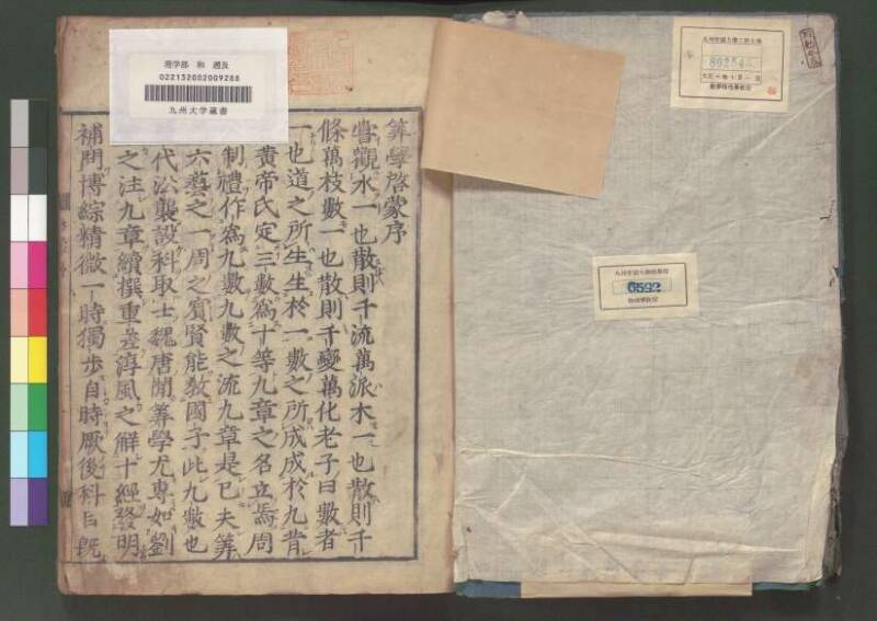 新編筭學啓蒙註解 欠損 桑木文庫和書300 - ページ 5