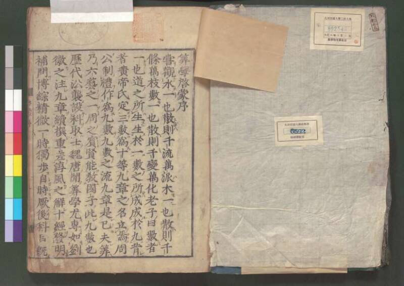 新編筭學啓蒙註解 欠損 桑木文庫和書300 - ページ 6