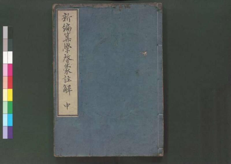 新編筭學啓蒙註解 欠損 桑木文庫和書300 - ページ 51