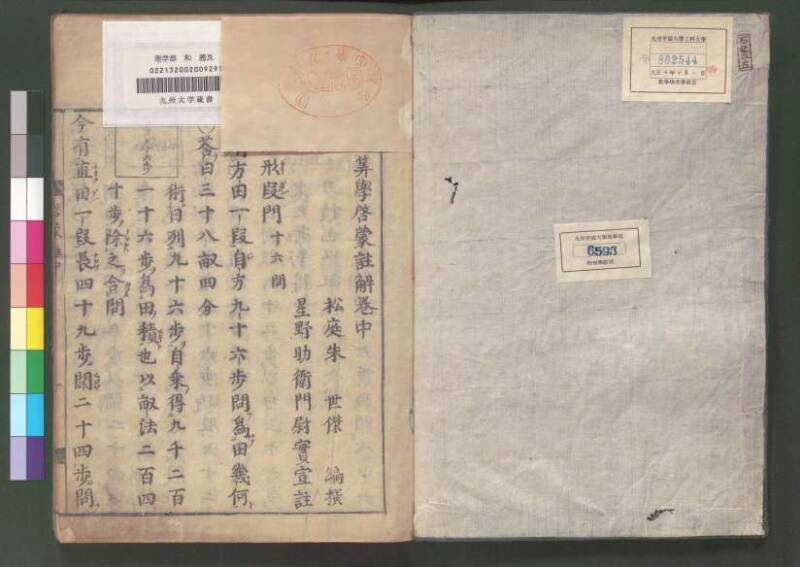 新編筭學啓蒙註解 欠損 桑木文庫和書300 - ページ 52