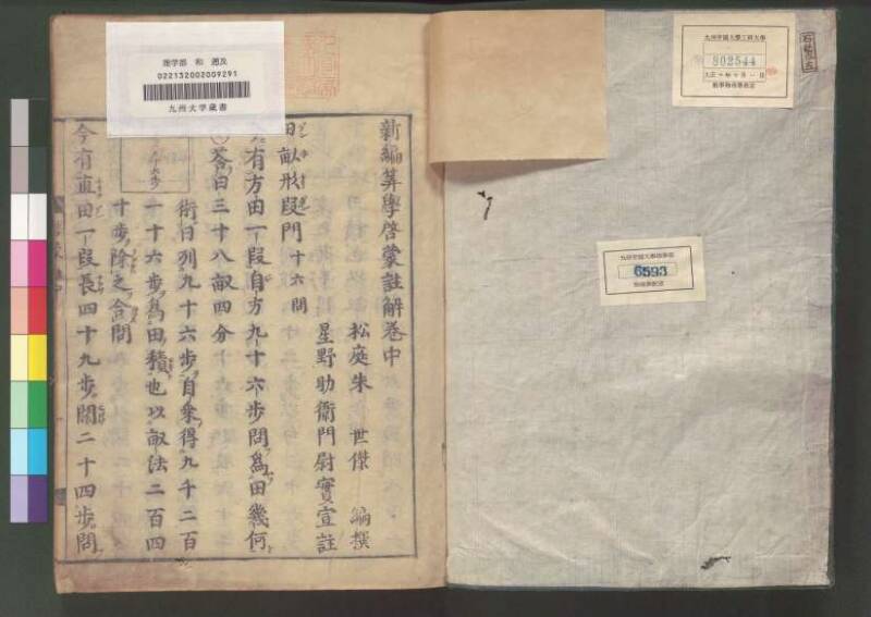 新編筭學啓蒙註解 欠損 桑木文庫和書300 - ページ 53