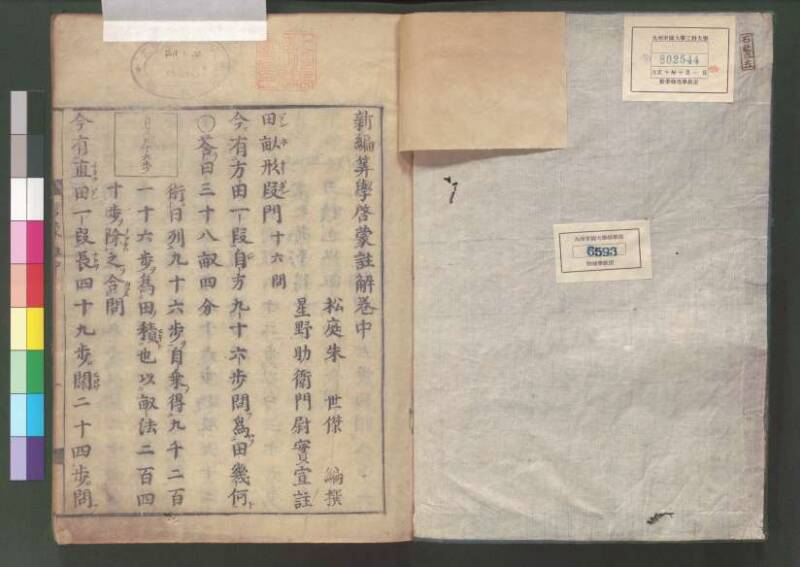 新編筭學啓蒙註解 欠損 桑木文庫和書300 - ページ 54