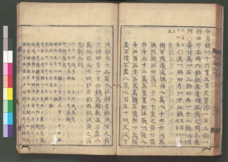 新編筭學啓蒙註解 欠損 桑木文庫和書300 - ページ 99