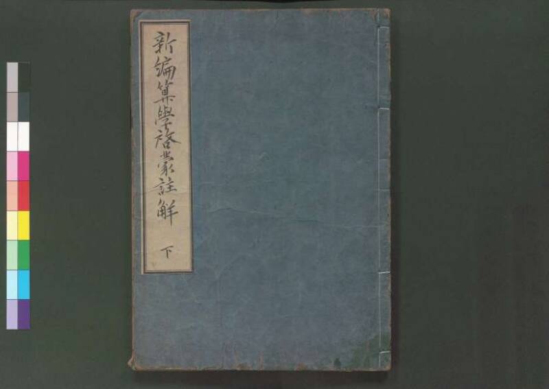 新編筭學啓蒙註解 欠損 桑木文庫和書300 - ページ 109