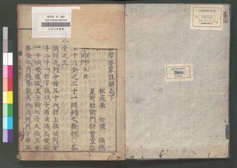 新編筭學啓蒙註解 欠損 桑木文庫和書300 - ページ 110