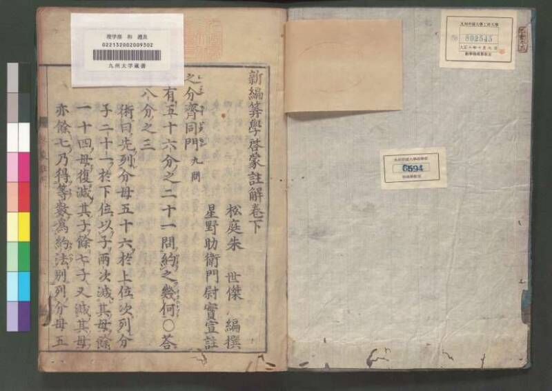 新編筭學啓蒙註解 欠損 桑木文庫和書300 - ページ 111