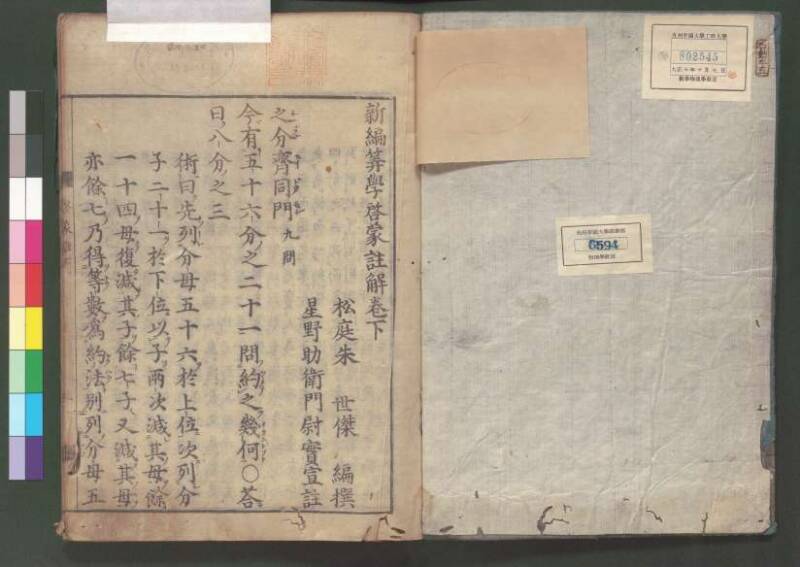 新編筭學啓蒙註解 欠損 桑木文庫和書300 - ページ 112