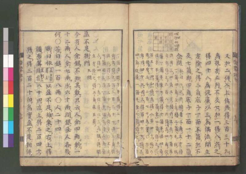 新編筭學啓蒙註解 欠損 桑木文庫和書300 - ページ 125