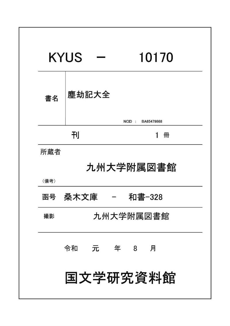 萬寳塵劫記大全 元文三 桑木文庫和書328 善本 - ページ 1