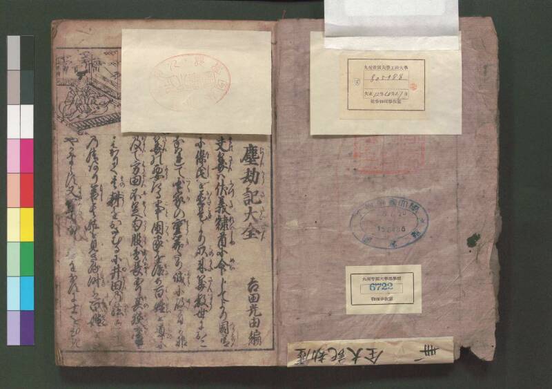 萬寳塵劫記大全 元文三 桑木文庫和書328 善本 - ページ 5