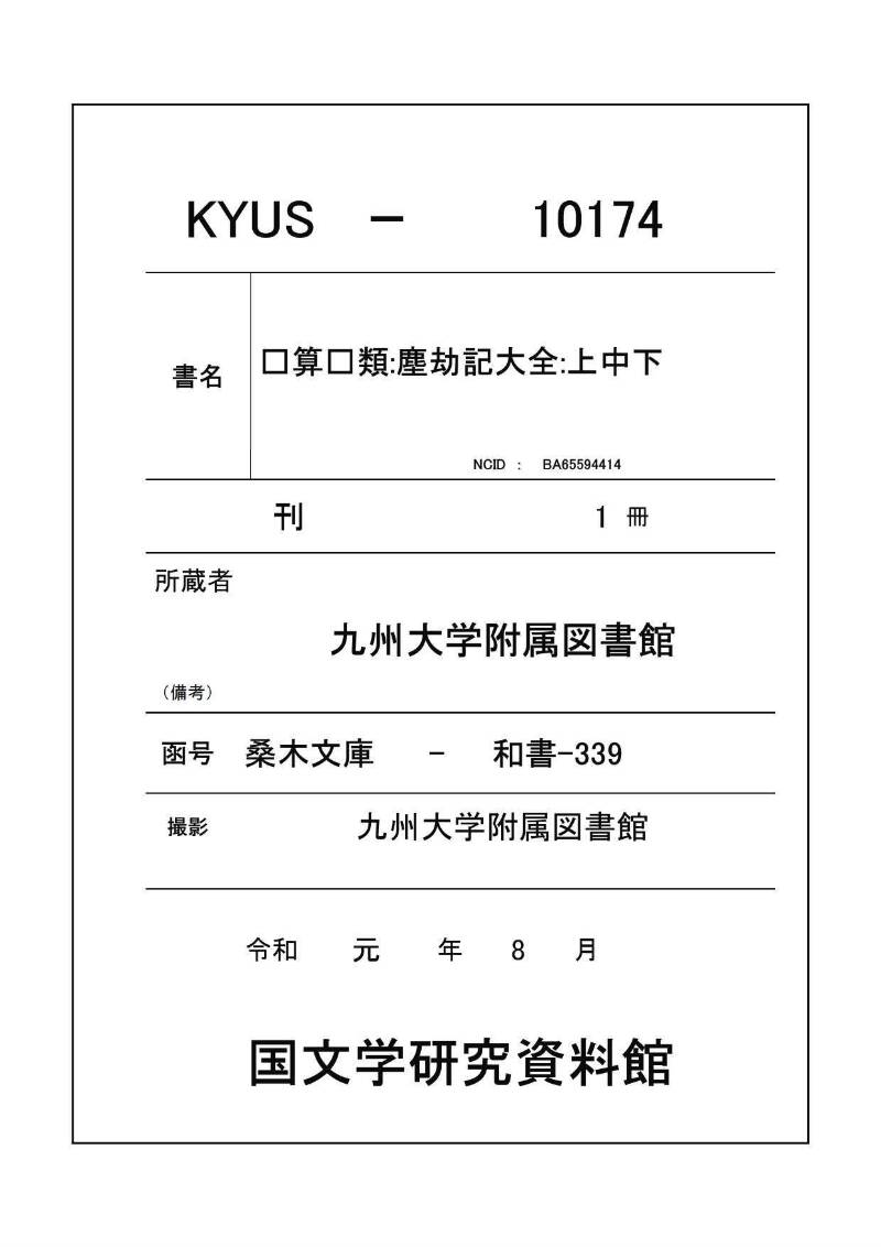 廣益塵劫記改成 宝永六 桑木文庫/和書/339 - ページ 1