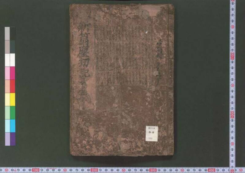 廣益塵劫記改成 宝永六 桑木文庫/和書/339 - ページ 2