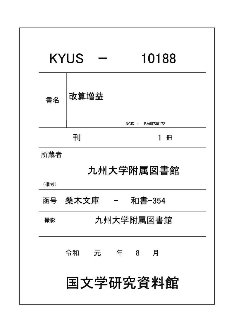 (改算増益)萬寳塵劫記大成 元禄十七 桑木文庫/和書/354 - ページ 1